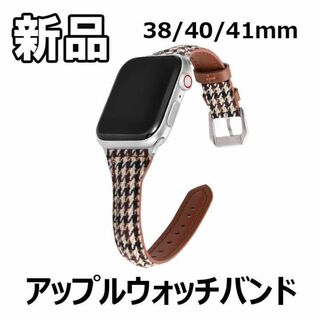 【限定セール！新品未使用】 アップルウォッチバンド 千鳥格子柄 茶(腕時計)