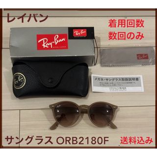 レイバン(Ray-Ban)の【着用少ない】レイバン サングラス RB2180F ライトブラウン(サングラス/メガネ)