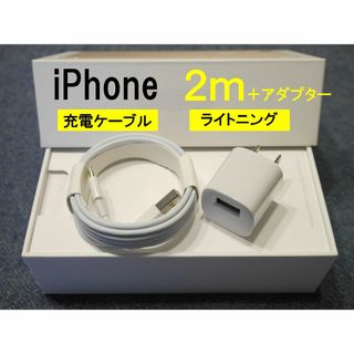 アイフォーン(iPhone)のiPhoneケーブル2m×1本+ACアダプターセット　u(バッテリー/充電器)