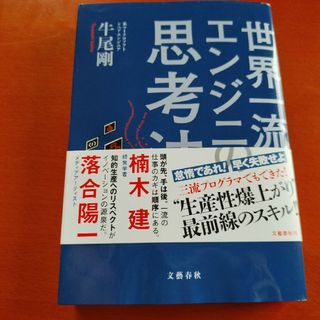 世界一流エンジニアの思考法(コンピュータ/IT)