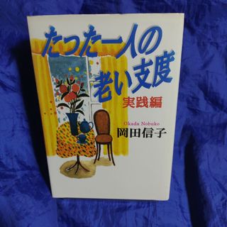 たった一人の老い支度(健康/医学)