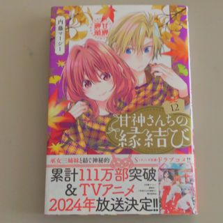 コウダンシャ(講談社)の甘神さんちの縁結び　12巻(少年漫画)