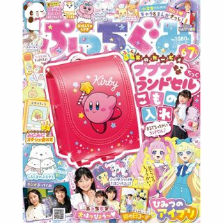 付録つき ぷっちぐみ 2024年 6・7月号