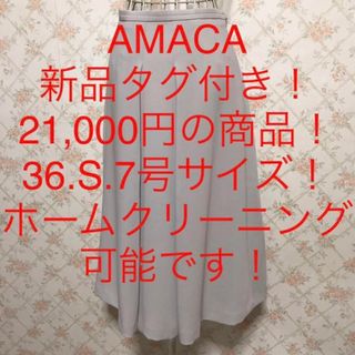 アマカ(AMACA)の★AMACA/アマカ★新品タグ付き★小さいサイズ！ミモレ丈フレアスカート36.S(ロングスカート)