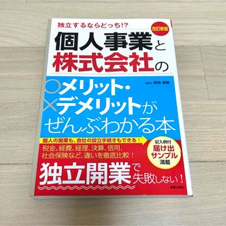 個人事業と株式会社のメリット・デメリットがぜんぶわかる本(ビジネス/経済)