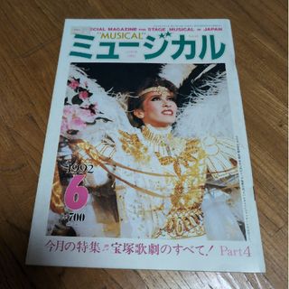 月刊ミュージカル 1992 宝塚歌劇のすべて　ミュージカルの若獅子たち(アート/エンタメ/ホビー)