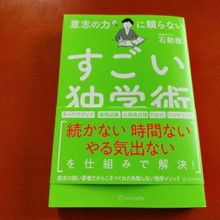 意志の力に頼らないすごい独学術(ビジネス/経済)