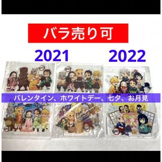 2021  2022 お月見　七夕　バレンタイン　ホワイトデー　アクリルスタンド(キャラクターグッズ)