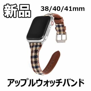 【限定セール！新品未使用】 アップルウォッチバンド チェック柄 茶(腕時計)