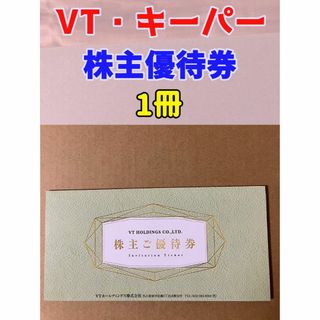 VTホールディングス キーパーラボ 株主優待 20％割引 1冊 A(その他)