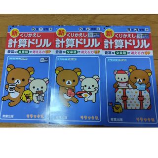 新くりかえし計算ドリル5年生1〜3学期(語学/参考書)