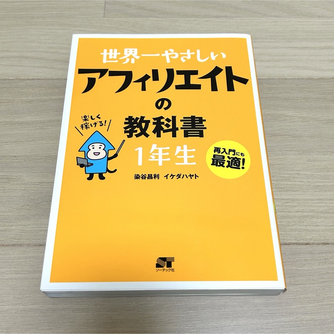 世界一やさしいアフィリエイトの教科書１年生 エンタメ/ホビーの本(コンピュータ/IT)の商品写真