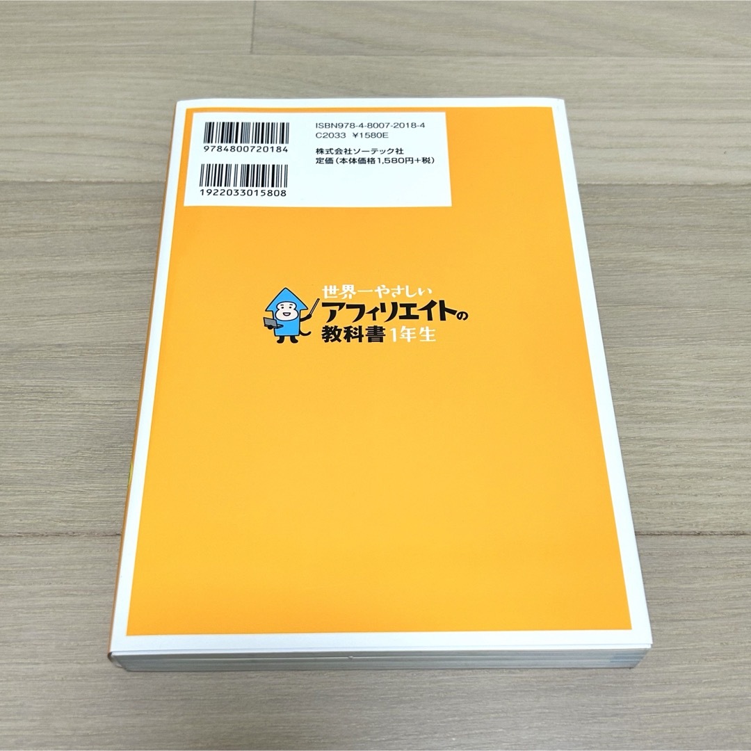 世界一やさしいアフィリエイトの教科書１年生 エンタメ/ホビーの本(コンピュータ/IT)の商品写真