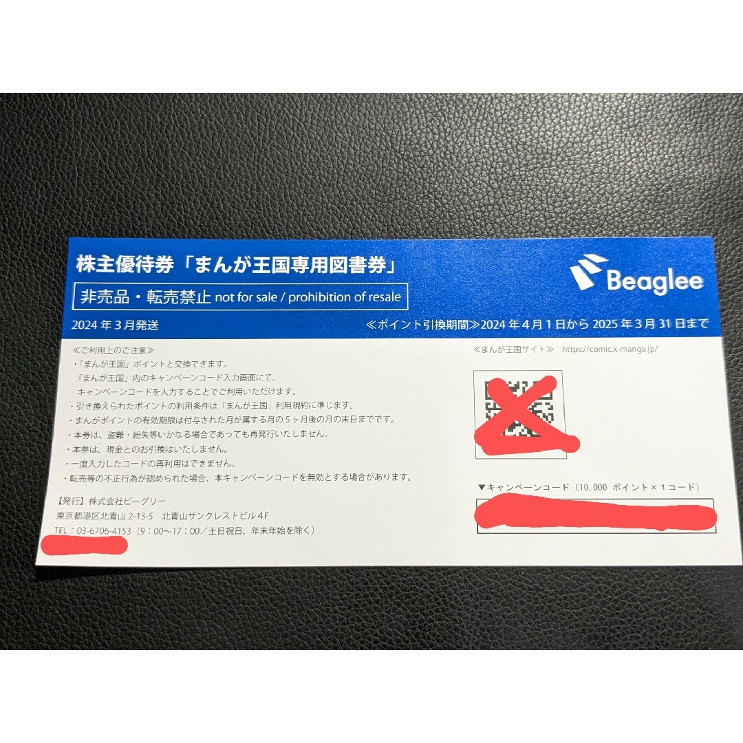 ビーグリー株主優待 10,000ポイント分 チケットの優待券/割引券(その他)の商品写真