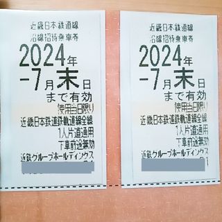 近鉄　 株主優待乗車券 　2枚　送料込み(鉄道乗車券)