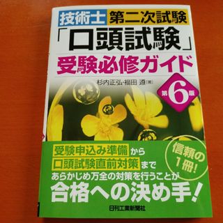 技術士第二次試験「口頭試験」受験必修ガイド(科学/技術)