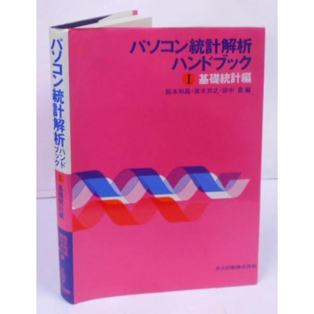 【中古】パソコン統計解析ハンドブック I : 基礎統計編(ソフト別売)／脇本 和昌 (著)、垂水 共之 (著)、田中 豊 (編集)／共立出版 エンタメ/ホビーの本(その他)の商品写真