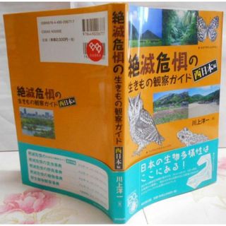 【中古】絶滅危惧の生きもの観察ガイド 西日本編／川上 洋一／東京堂出版(その他)