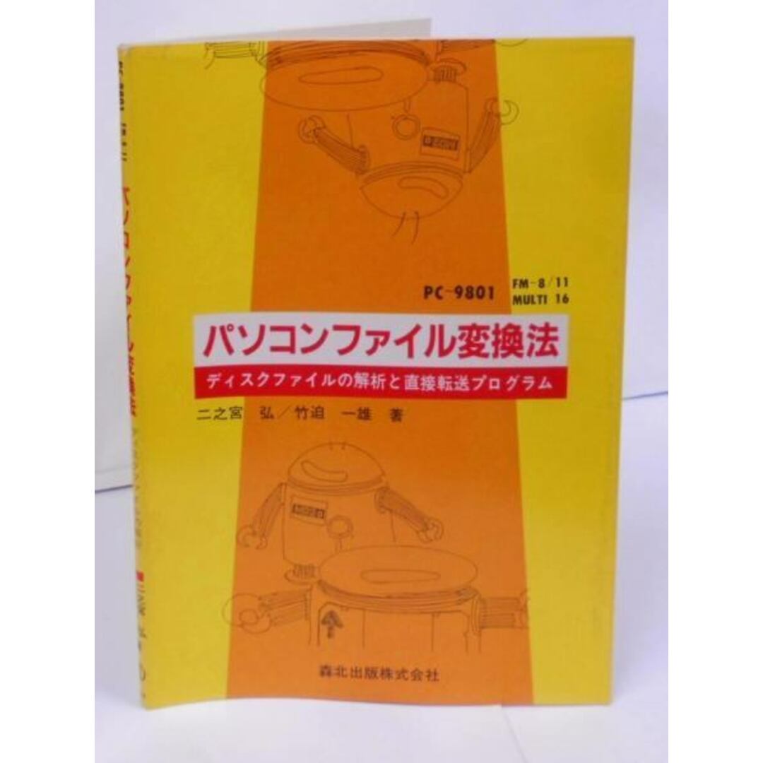 【中古】パソコンファイル変換法 :ディスクファイルの解析と直接転送プログラムPC-9801・FM-8/11・MULTI16／二之宮弘, 竹迫一雄 著／森北出版 エンタメ/ホビーの本(その他)の商品写真