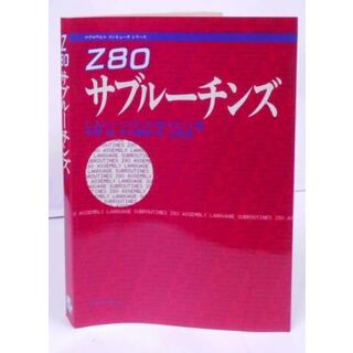 【中古】Z80サブルーチンズ (マグロウヒルコンピュータシリーズ)／L.A.レーベンタール, W.サビール 著 ; 中原紀ほか訳／マグロウヒルブック(その他)