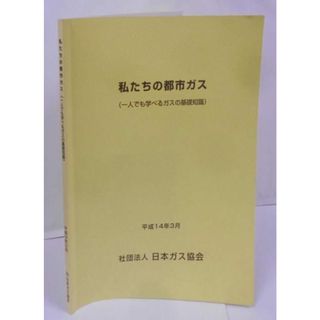 【中古】私たちの都市ガス : 一人でも学べるガスの基礎知識 二次改訂版／日本ガス協会(その他)