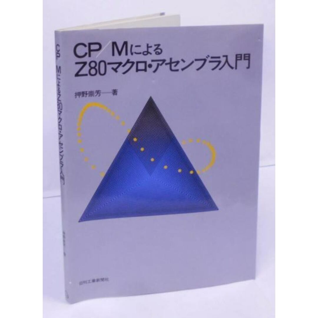 中古】CP/MによるZ80マクロ・アセンブラ入門/押野 崇芳/日刊 中古】CP/MによるZ80マクロ・アセンブラ入門/押野 崇芳/日刊