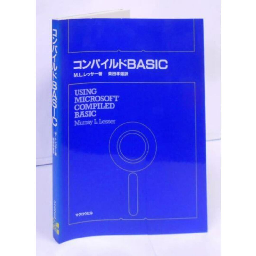 お得セット 【中古】コンパイルドBASIC /USING MICROSOFT COMPILED BASIC/M.L.レッサー (著)、柴田 孝雄 (翻訳)/マグロウヒル出版 その他