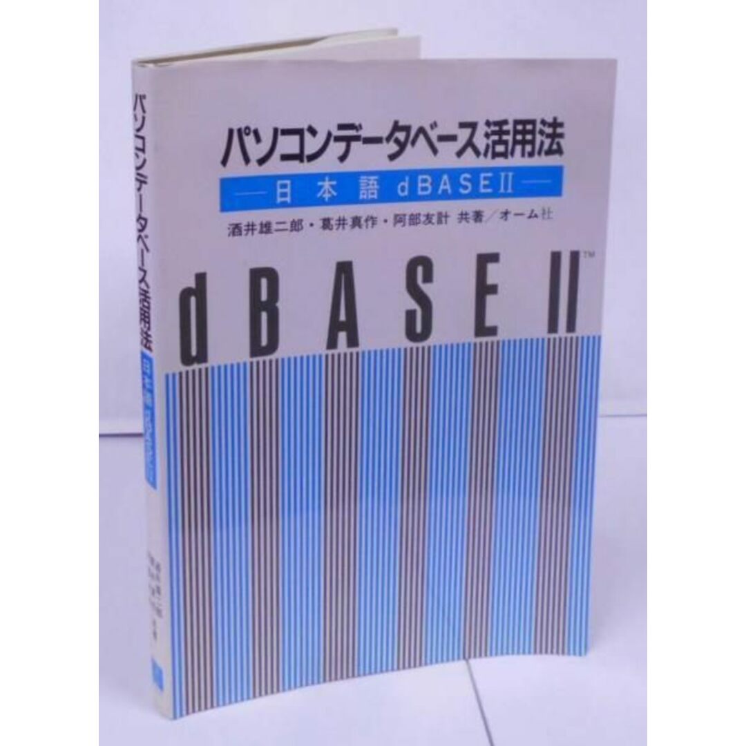 【中古】パソコンデータベース活用法 : 日本語dBASEII／酒井雄二郎 ほか共著／オーム社 エンタメ/ホビーの本(その他)の商品写真