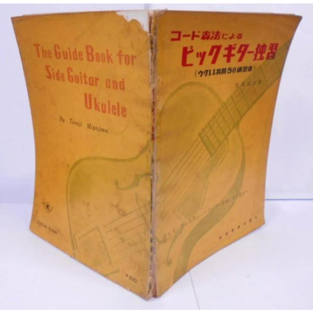 【中古】コード奏法によるピックギター独習 : ウクレレ共用50練習曲／宮島 寅次／共同音楽出版社