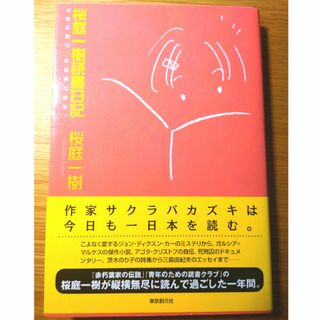 桜庭一樹読書日記 桜庭一樹  東京創元社(ノンフィクション/教養)