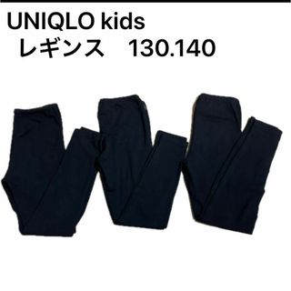 UNIQLOkids ユニクロ　レギンス　3枚セット　130.140 まとめ売り