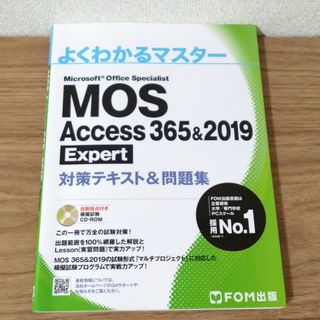 MOS Access 365&2019 Expert 対策テキスト＆問題集(資格/検定)