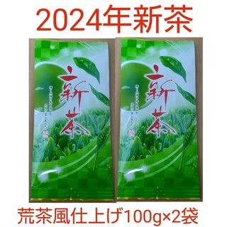 2024年新茶 静岡県牧之原市産煎茶（手頃な荒茶風仕上げ） 100g×2袋(茶)