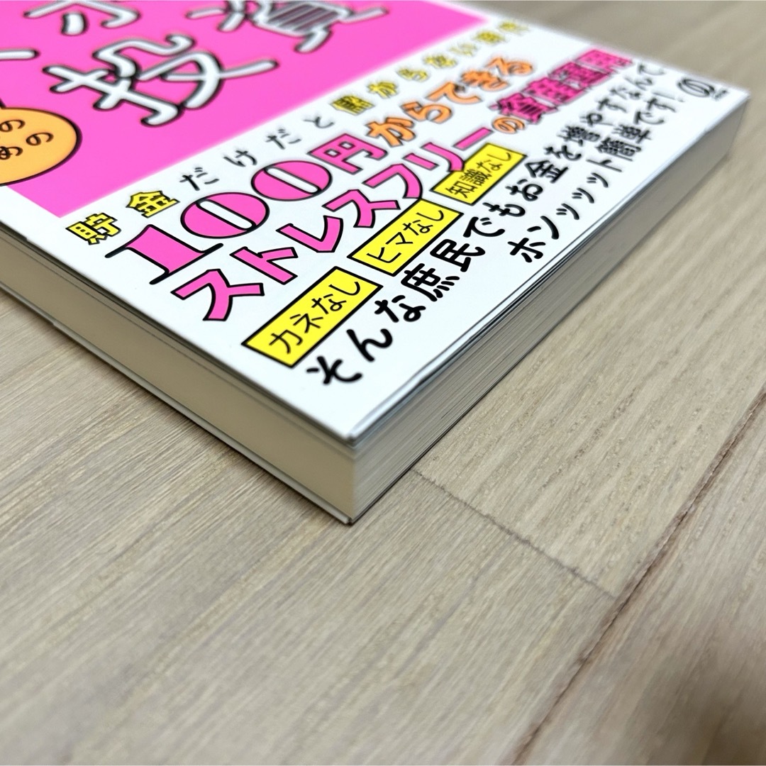 毎月１０分のチェックで１０００万ふやす！庶民のためのズボラ投資 エンタメ/ホビーの本(ビジネス/経済)の商品写真