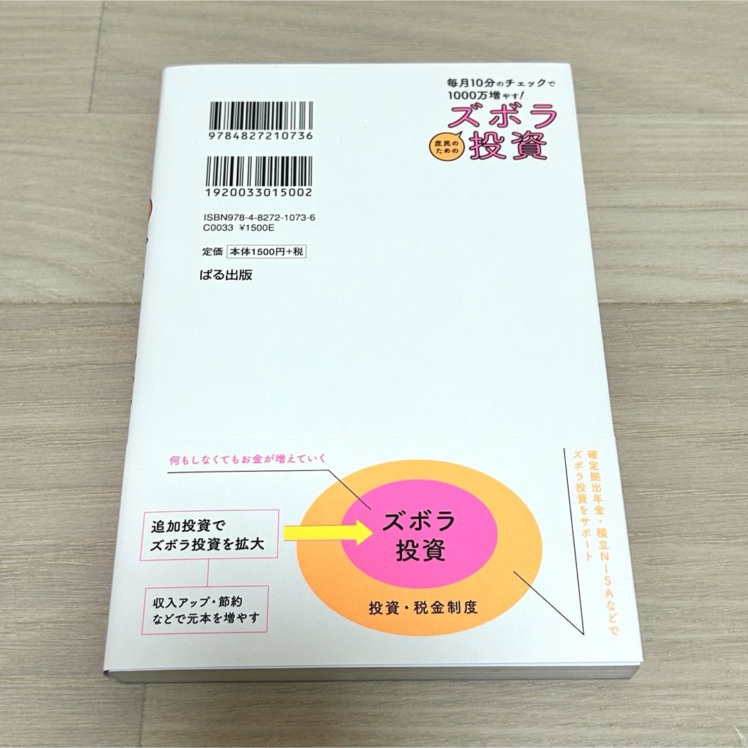 毎月１０分のチェックで１０００万ふやす！庶民のためのズボラ投資 エンタメ/ホビーの本(ビジネス/経済)の商品写真