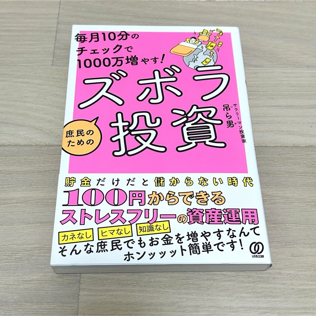 毎月１０分のチェックで１０００万ふやす！庶民のためのズボラ投資 エンタメ/ホビーの本(ビジネス/経済)の商品写真