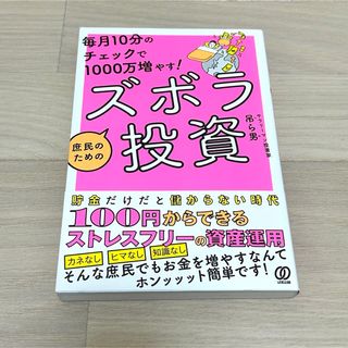 毎月１０分のチェックで１０００万ふやす！庶民のためのズボラ投資(ビジネス/経済)