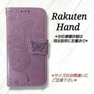 Rakuten Hand◇バタフライ　ラベンダーパープルB　楽天ハンド ◇Y５(Androidケース)