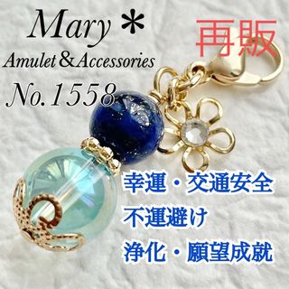 1558　ラピスラズリ×アクアオーラ　天然石　お守り　チャーム　花(ストラップ/イヤホンジャック)