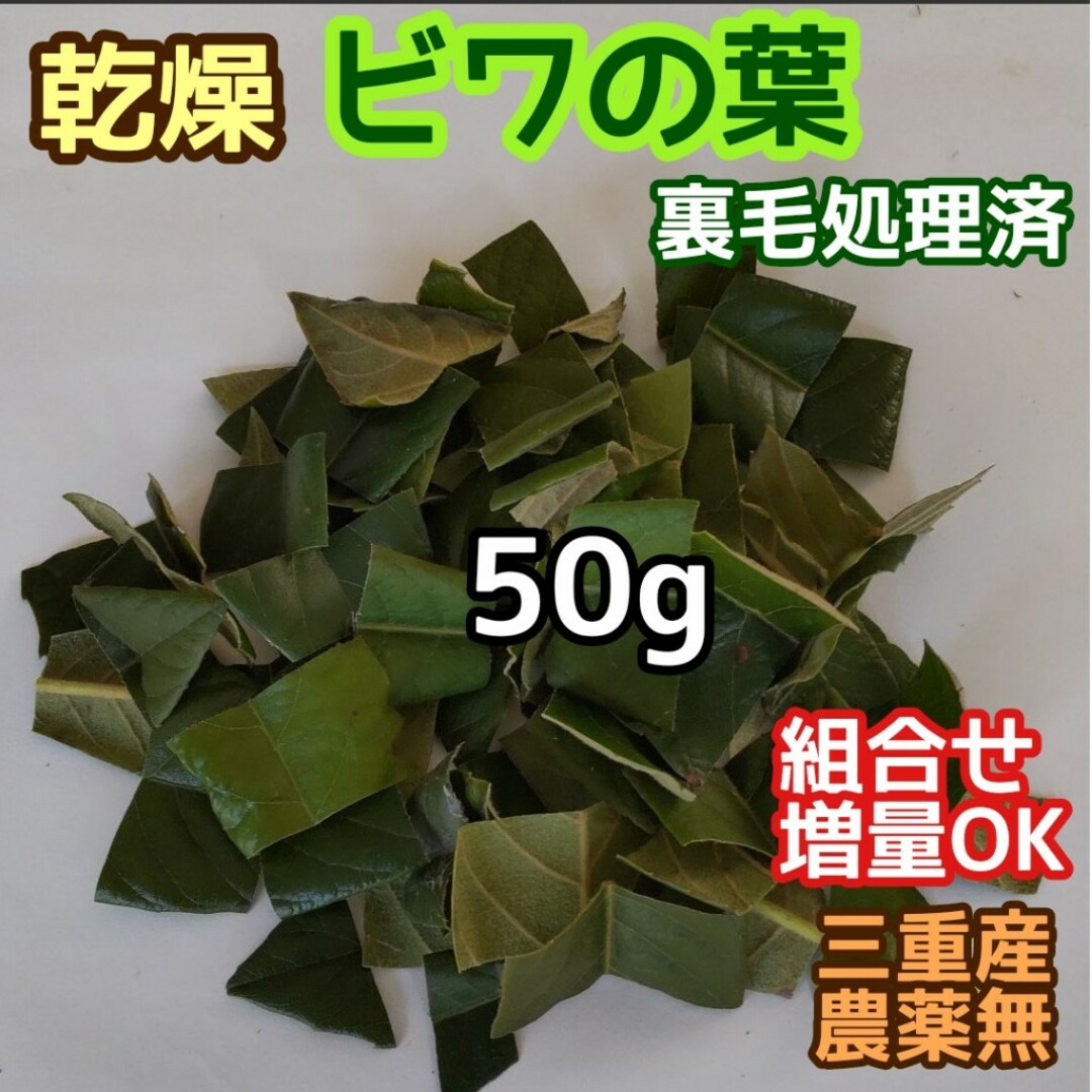 乾燥ビワ葉 たっぷり50g ◎ウサギ チンチラ テグー リクガメ等 三重産 天然 その他のペット用品(小動物)の商品写真