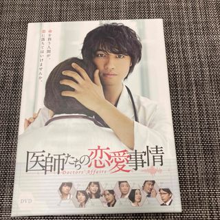 医師たちの恋愛事情　DVD　BOX DVD(日本映画)