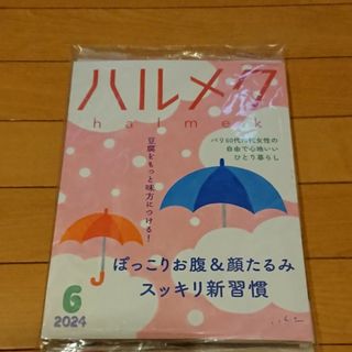 ハルメク 2024年6月号 最新号 別冊付録付き 匿名配達(生活/健康)