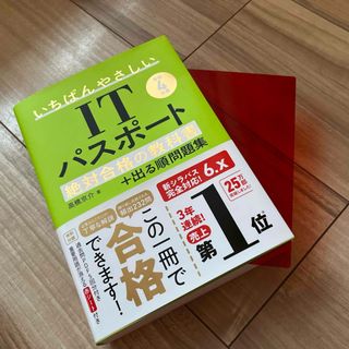 一読のみ いちばんやさしいＩＴパスポート絶対合格の教科書＋出る順問題集(その他)