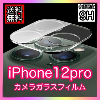 iPhone12pro レンズカバー　カメラカバー　カメラ保護フィルム　レンズ(iPhoneケース)