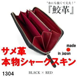 レッド 1304 日本製 シャーク レザー 鮫革 ラウンド 長財布(長財布)