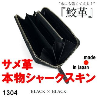 ブラック 1304 日本製 シャーク レザー 鮫革 ラウンド 長財布 (長財布)