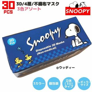 スヌーピー(SNOOPY)のSNOOPY マスク ３色 不織布 レギュラーサイズ 個包装 立体 30枚(日用品/生活雑貨)