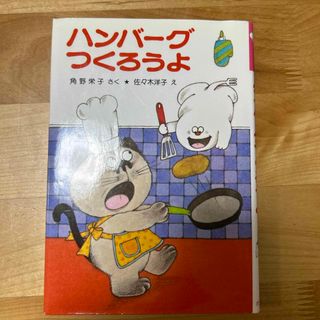 おばけのアッチ　ハンバーグつくろうよ(絵本/児童書)