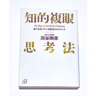 知的複眼思考法 苅谷剛彦(その他)