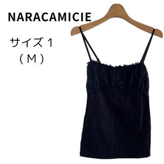 ナラカミーチェ(NARACAMICIE)の【美品】NARACAMICIE ナラカミーチェ レース キャミソール ブラック(キャミソール)